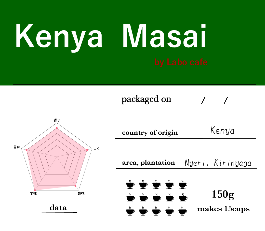 ケニア・マサイ - ラボカフェ