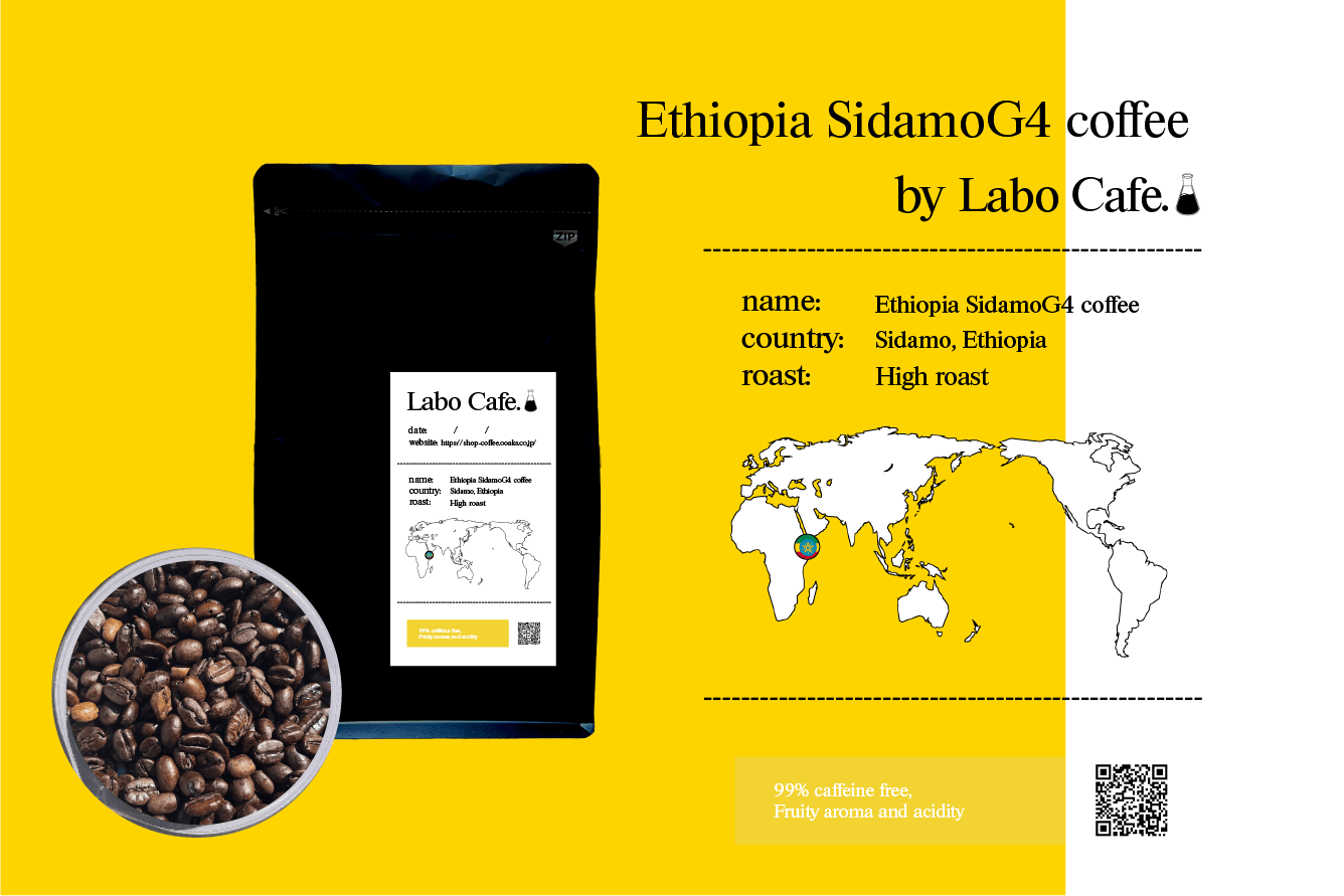 カフェインレス エチオピア シダモ - ラボカフェ